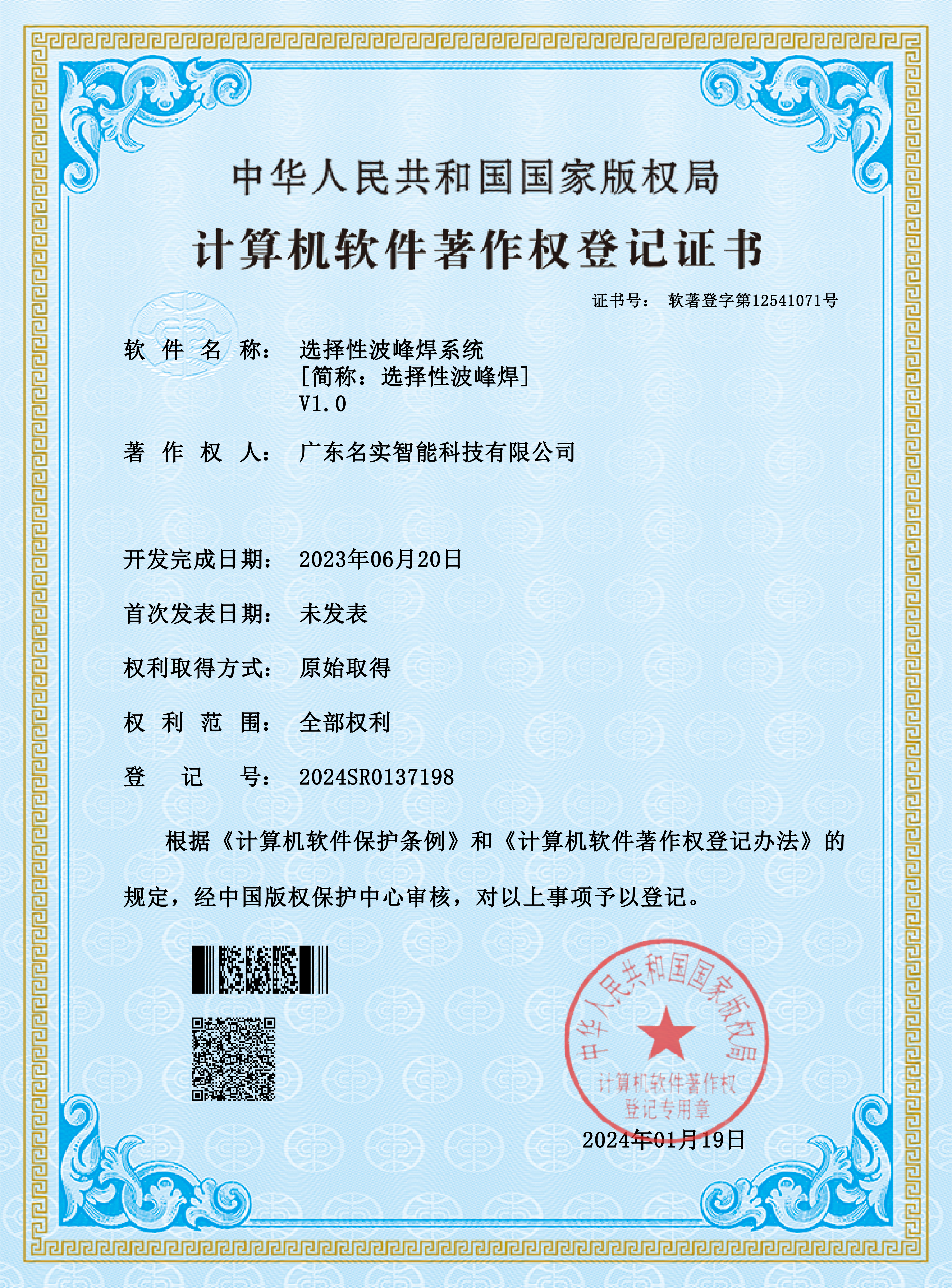 廣東名實(shí)智能科技有限公司選擇性波峰焊系統(tǒng)專利證書